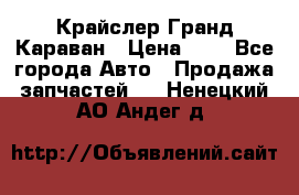Крайслер Гранд Караван › Цена ­ 1 - Все города Авто » Продажа запчастей   . Ненецкий АО,Андег д.